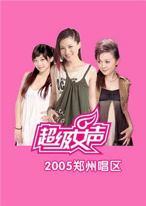 2005超级女声郑州唱区 海报 高清在线观看