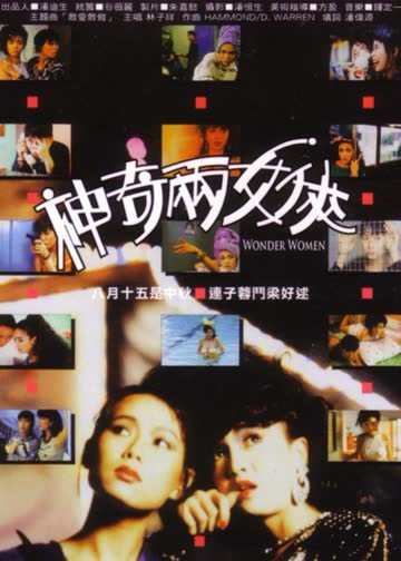 神奇两女侠 海报 高清在线观看