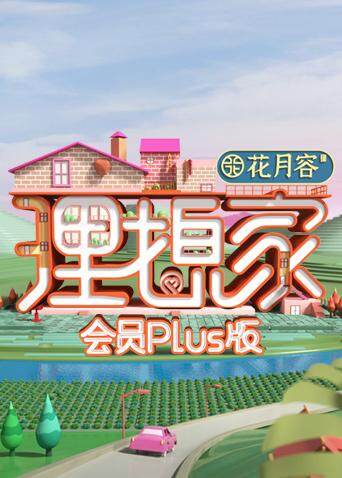 理想家 会员Plus版 海报 高清在线观看