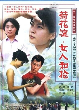 荷花淀•女人和枪 海报 高清在线观看