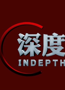 深度观察 海报 高清在线观看