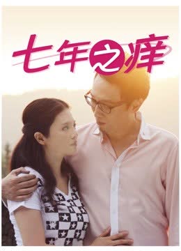 七年之痒 海报 高清在线观看