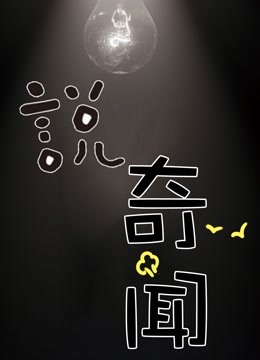 说奇闻 海报 高清在线观看