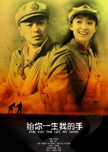 给你一生我的手 海报 高清在线观看