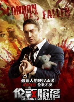 伦敦陷落（普通话） 海报 高清在线观看