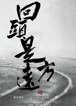 回头是远方 海报 高清在线观看