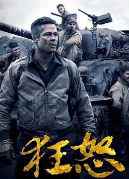 狂怒 海报 高清在线观看