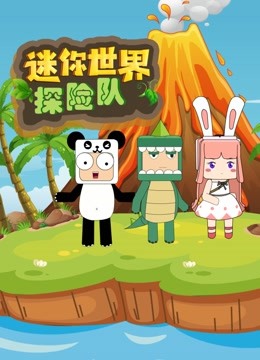 迷你世界探险队 海报 高清在线观看