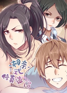 相亲式修真道侣 动态漫画 第一季 海报 高清在线观看