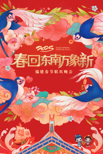 春回东南万象新·福建春节联欢晚会2025 海报 高清在线观看
