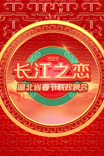 长江之恋·湖北省春节联欢晚会2025 海报 高清在线观看