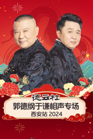 德云社郭德纲于谦相声专场西安站2024 海报 高清在线观看