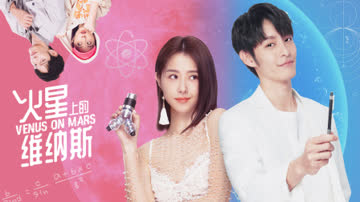 火星上的维纳斯 海报 高清在线观看