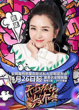 无与伦比的发布会第二季 海报 高清在线观看