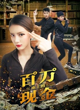 床上的百万现金 海报 高清在线观看