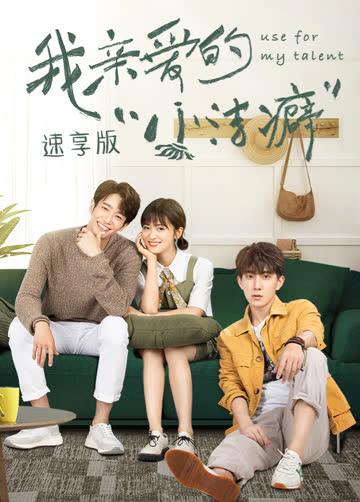 我亲爱的“小洁癖” 速享版 海报 高清在线观看