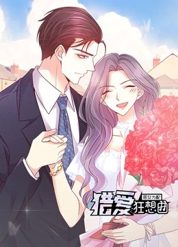 恶女为配：猎爱狂想曲 动态漫画 海报 高清在线观看