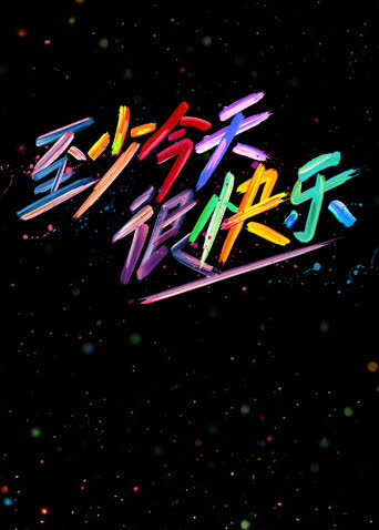 至少今天很快乐 海报 高清在线观看