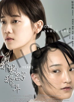 那些名字那些年 海报 高清在线观看