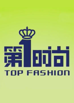 第1时尚 海报 高清在线观看
