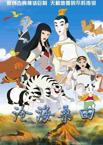 沧海桑田 海报 高清在线观看