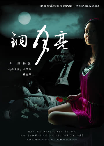 铜月亮 海报 高清在线观看