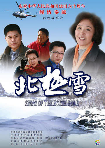 北极雪 海报 高清在线观看