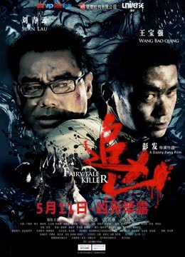 追凶（2012） 海报 高清在线观看