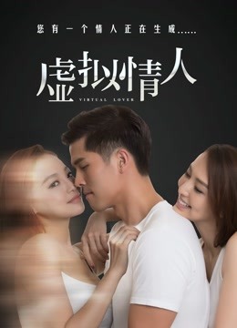 虚拟情人 海报 高清在线观看