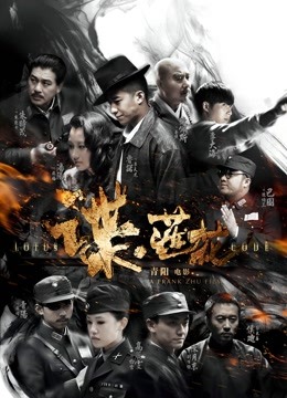 谍·莲花 海报 高清在线观看
