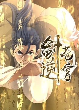 剑逆苍穹 动态漫画 第一季 海报 高清在线观看