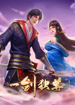 一剑独尊 动态漫画 海报 高清在线观看