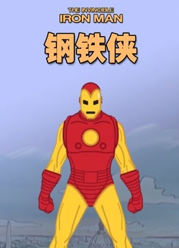 钢铁侠 动画版 海报 高清在线观看