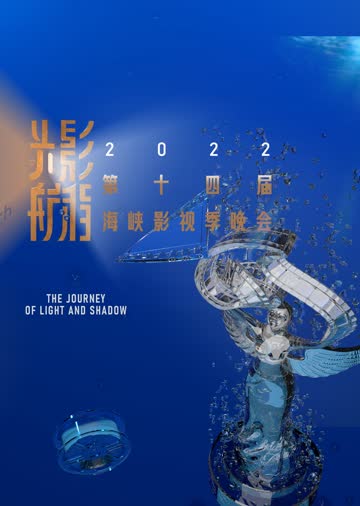 2022第十四届海峡影视季晚会 海报 高清在线观看