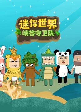 迷你世界峡谷守卫队 海报 高清在线观看