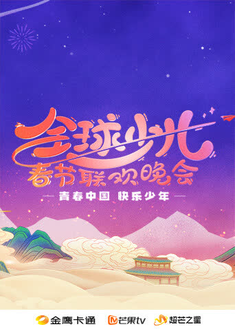 2025金鹰卡通全球少儿春晚 海报 高清在线观看