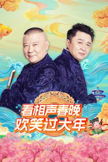 看相声春晚欢笑过大年 海报 高清在线观看