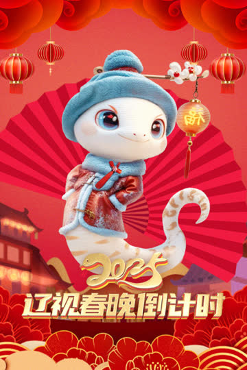 辽视春晚倒计时2025 海报 高清在线观看