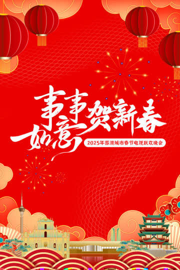 事事如意贺新春·蓉澳城市春晚2025 海报 高清在线观看