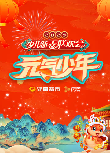2025湖南都市少儿春晚 海报 高清在线观看