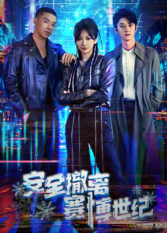 安全撤离赛博世纪 海报 高清在线观看