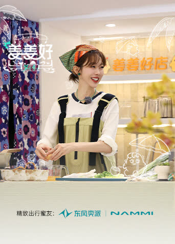 姜姜好第二季 海报 高清在线观看