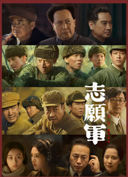 《志愿军第一部：雄兵出击》纪录片 海报 高清在线观看