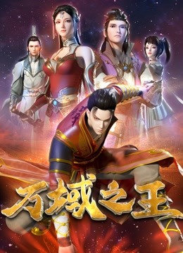 万域之王 海报 高清在线观看