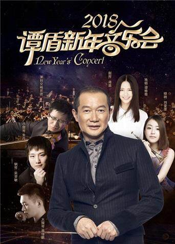 2018谭盾新年音乐会 海报 高清在线观看