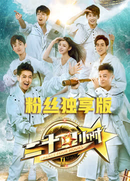 《二十四小时》粉丝独享版 海报 高清在线观看