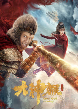大神猴 海报 高清在线观看