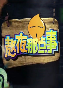 熬夜那点事 海报 高清在线观看