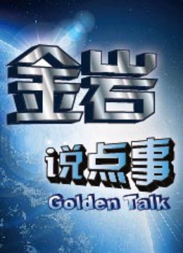 金岩说点事 海报 高清在线观看