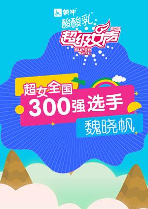 超级女声全国300强选手：魏晓帆 海报 高清在线观看